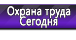 Информационные стенды по охране труда и технике безопасности в Берёзовском